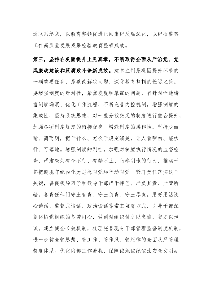 (2篇)在纪检监察干部队伍教育整顿工作推进会上的讲话稿.docx,第4页预览