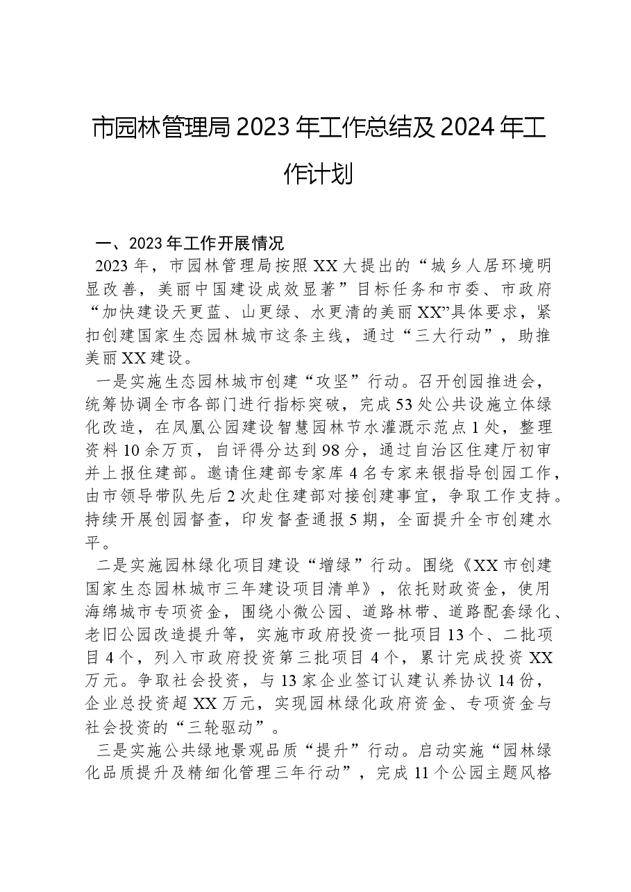 市园林管理局2023年工作总结及2024年工作计划.docx，第1页预览