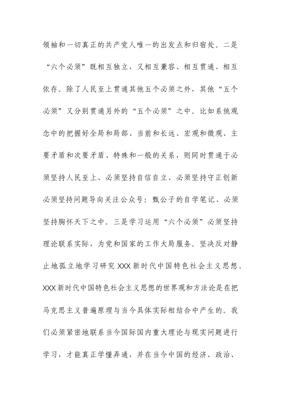 (2篇)第二批主题教育专题“六个必须坚持”党课讲稿.docx,第4页预览