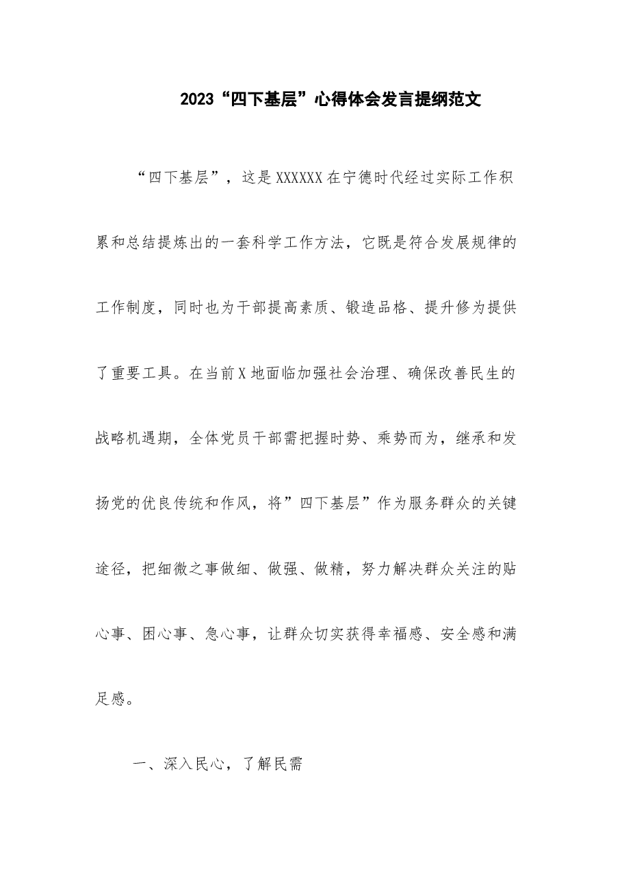 2023“四下基层”心得体会发言提纲.docx,第1页预览