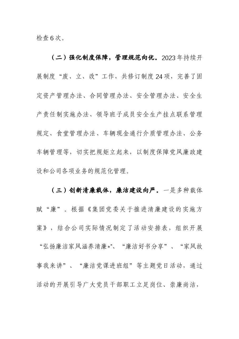 公司2023年党风廉政建设工作总结及2024年工作计划参考.docx,第2页预览