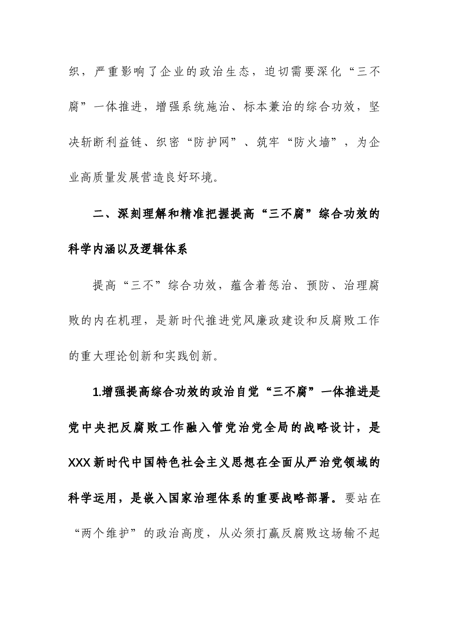 国企纪委书记关于一体推进“三不腐”研讨体会发言.docx,第4页预览