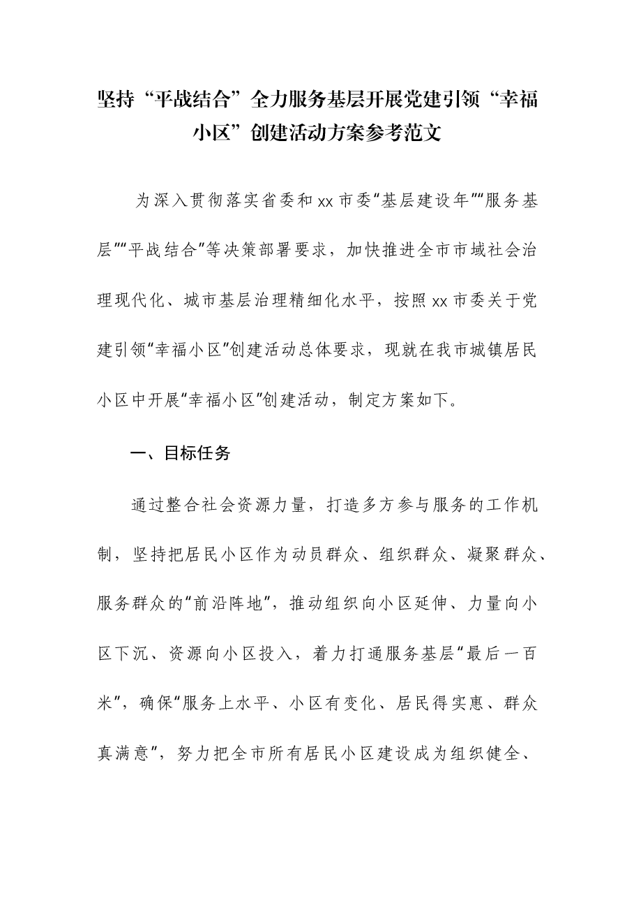 坚持“平战结合”全力服务基层开展党建引领“幸福小区”创建活动方案.docx,第1页预览