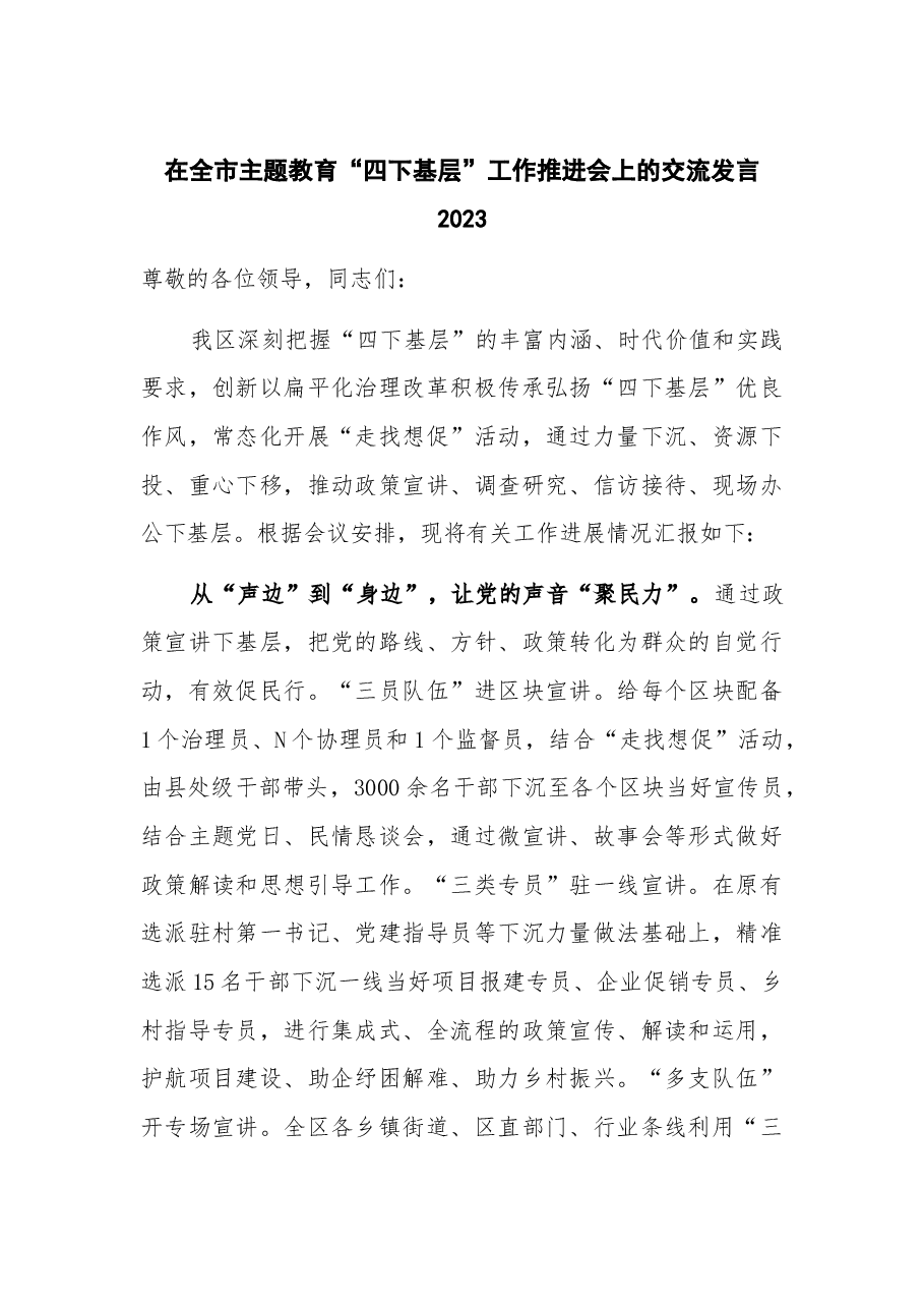 在全市主题教育“四下基层”工作推进会上的交流发言2023.docx,第1页预览