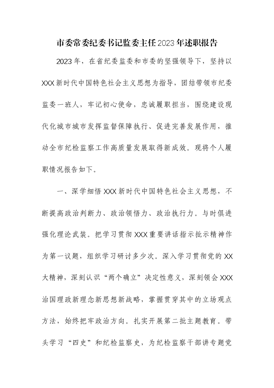 (2篇)市委常委纪委书记监委主任、镇党委书记2023年述职报告.docx,第1页预览