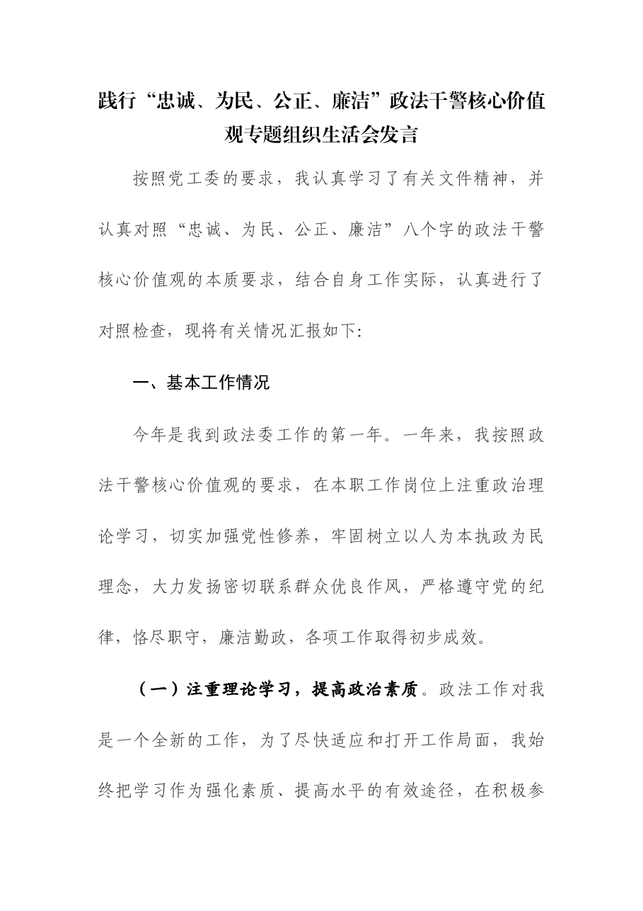 践行“忠诚、为民、公正、廉洁”政法干警核心价值观专题组织生活会发言.docx,第1页预览