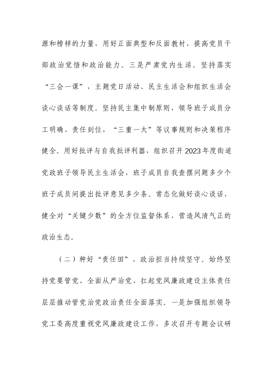 党风廉政建设情况及落实“两个责任”工作情况汇报(街道).docx,第3页预览