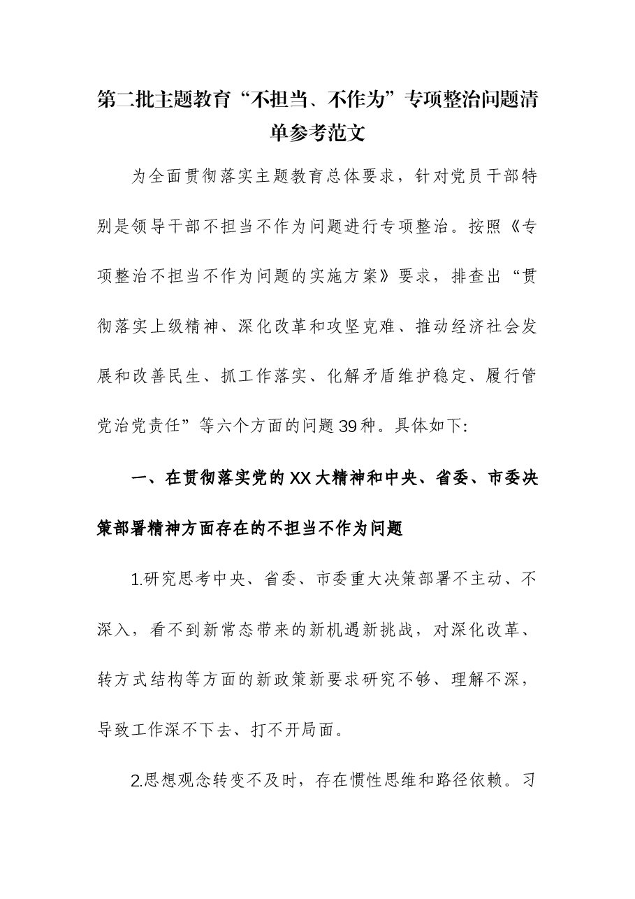 第二批主题教育“不担当、不作为”专项整治问题清单.docx,第1页预览