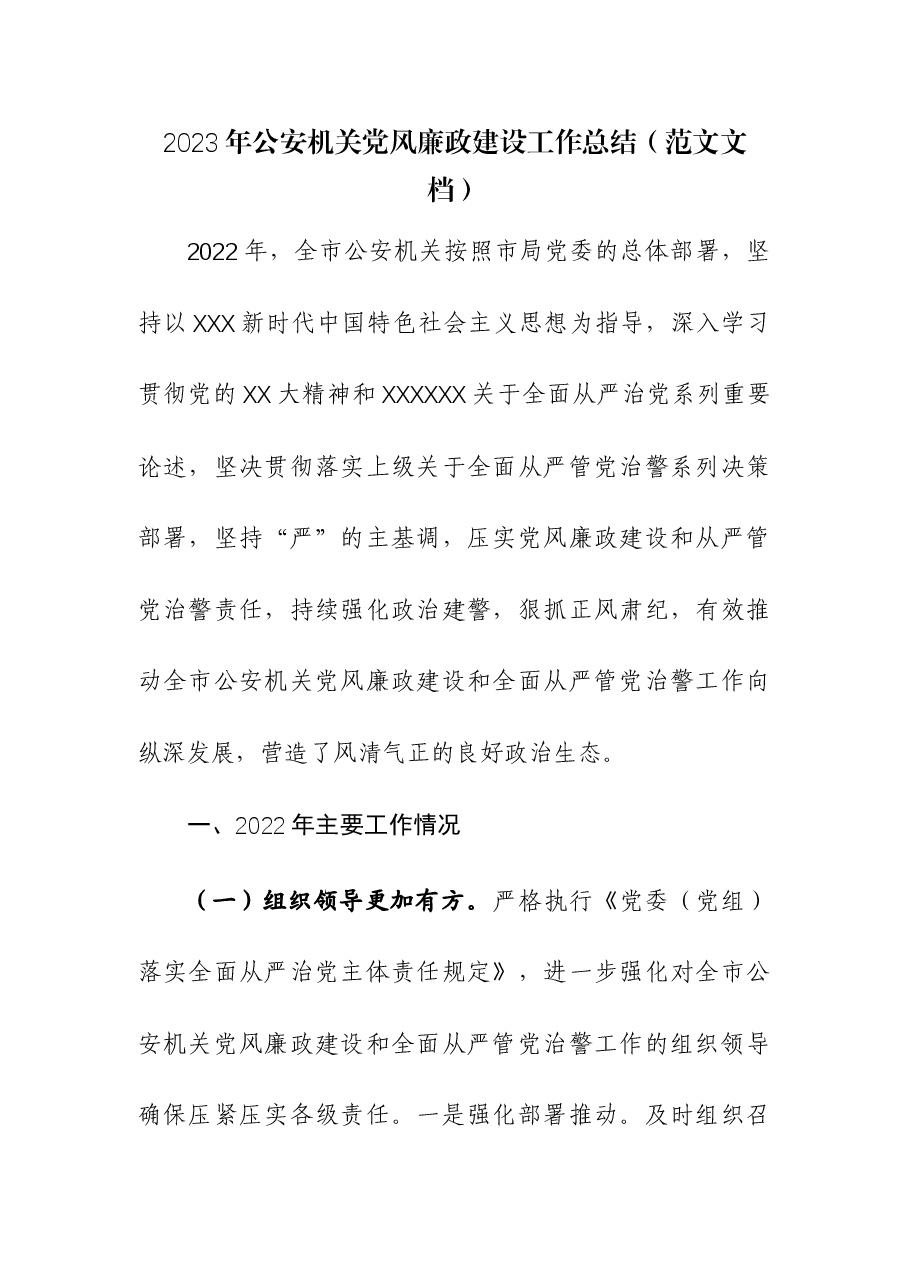 2023年公安机关党风廉政建设工作总结.docx,第1页预览