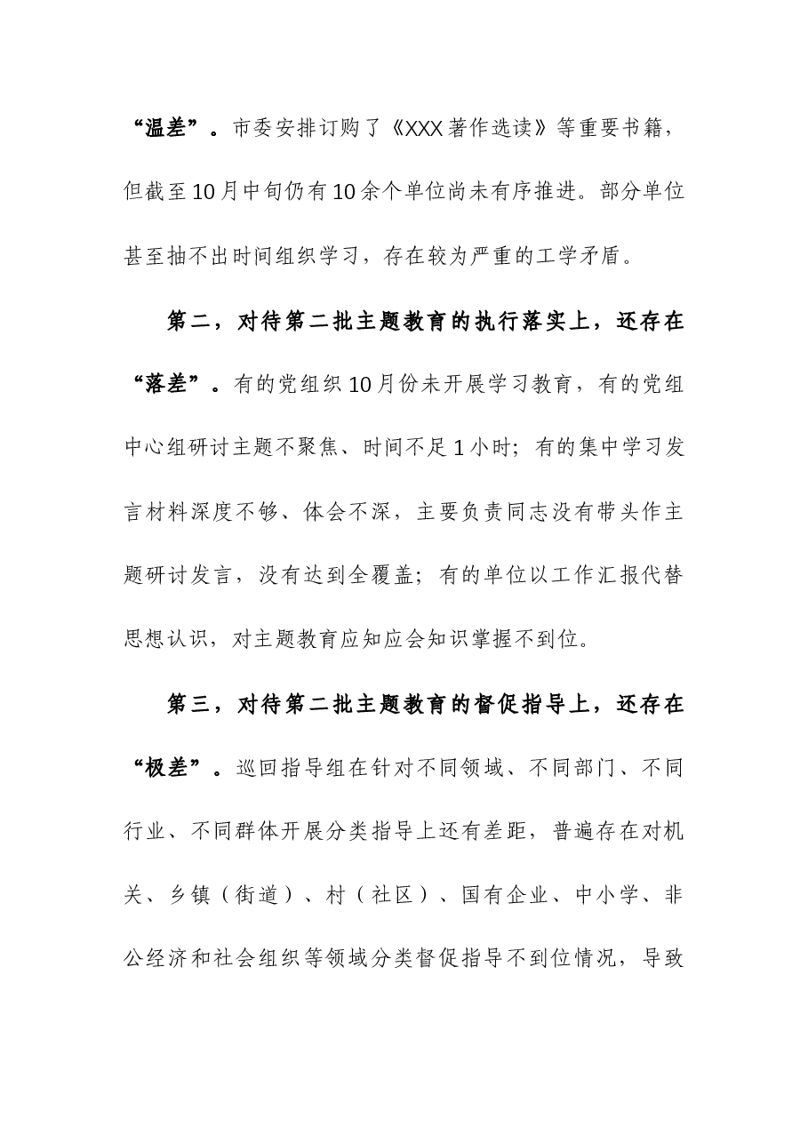2023年第二批主题教育工作推进会暨市委主题教育领导小组第三次会议上的讲话.docx,第4页预览