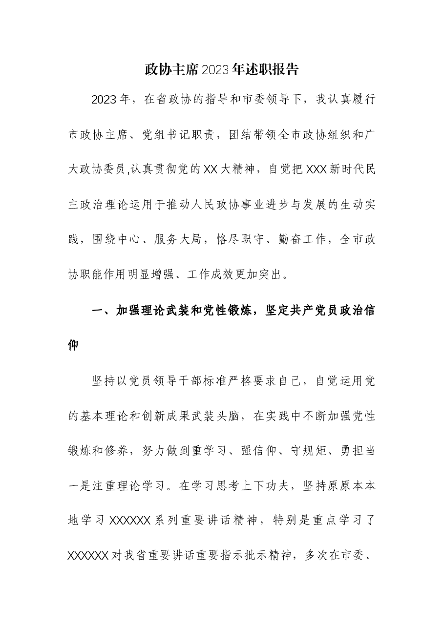 (2篇)政协主席、人大常委会主任2023年述职报告.docx,第1页预览