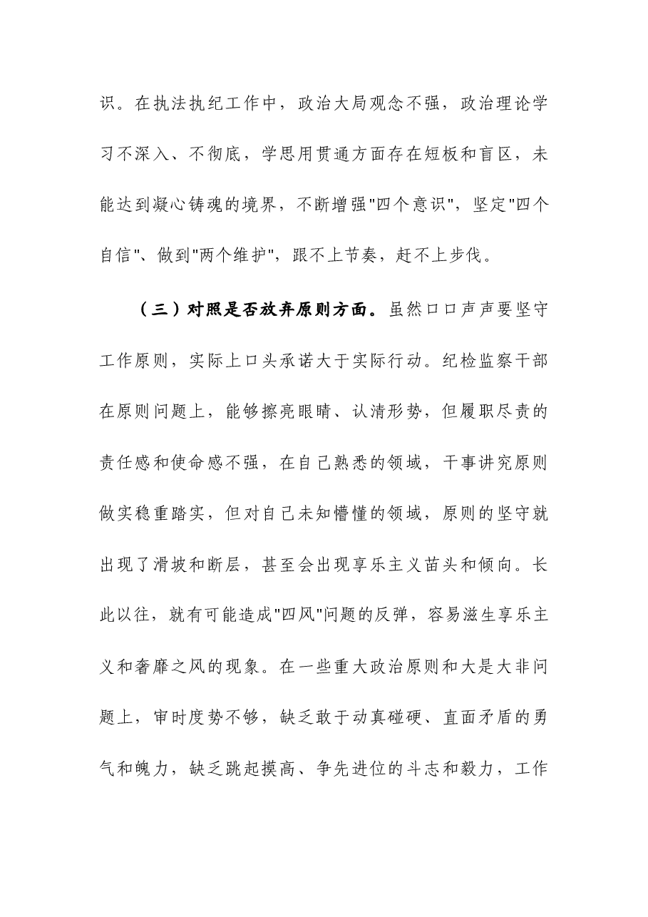 (4篇)纪检监察干部教育整顿第二轮检视整治“六个方面”党性分析报告.docx,第3页预览