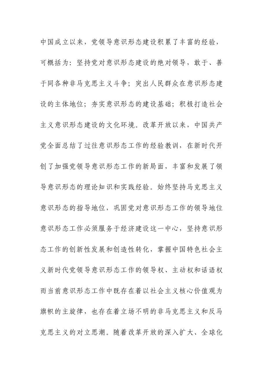 领导干部意识形态工作能力建设调查分析及优化路径宣讲稿党课讲稿.docx,第2页预览