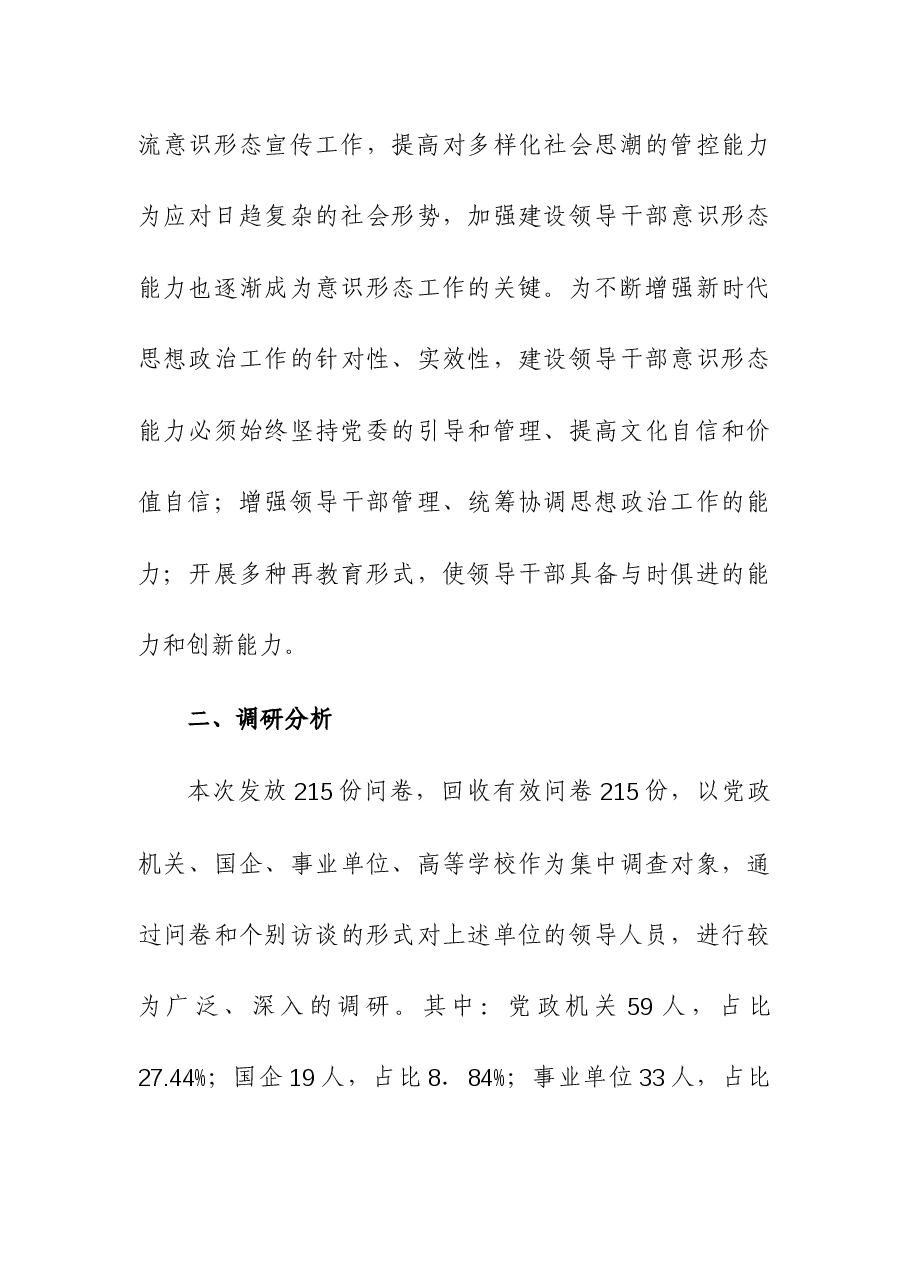 领导干部意识形态工作能力建设调查分析及优化路径宣讲稿党课讲稿.docx,第4页预览