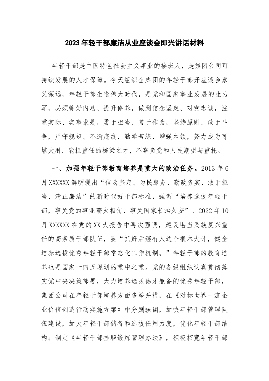 2023年轻干部廉洁从业座谈会即兴讲话材料.docx,第1页预览