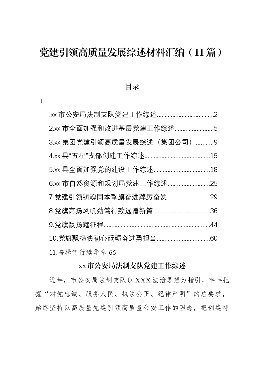 （11篇）党建引领高质量发展综述材料汇编.docx，第1页预览
