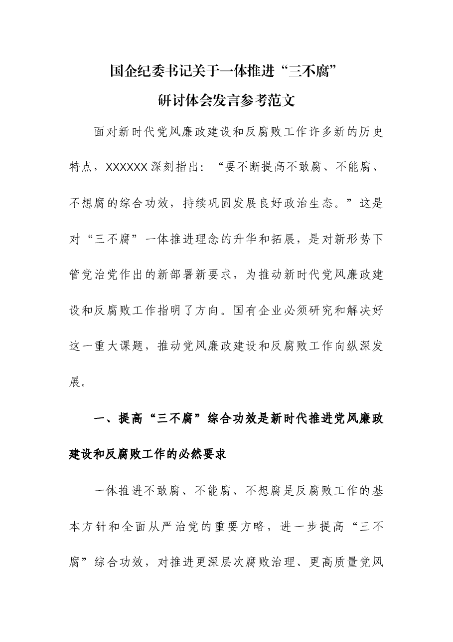 国企纪委书记关于一体推进“三不腐”研讨体会发言.docx,第1页预览