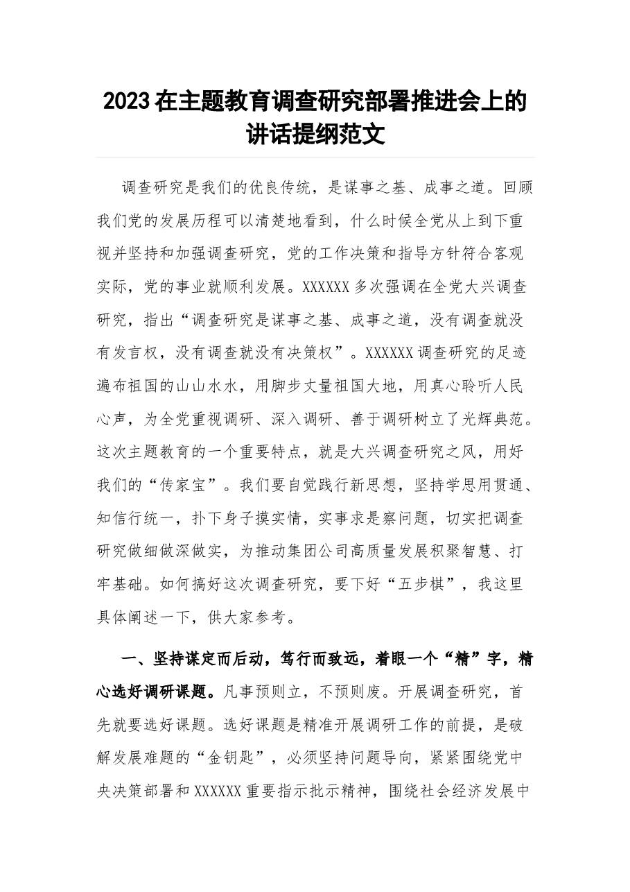 2023在主题教育调查研究部署推进会上的讲话提纲.docx,第1页预览