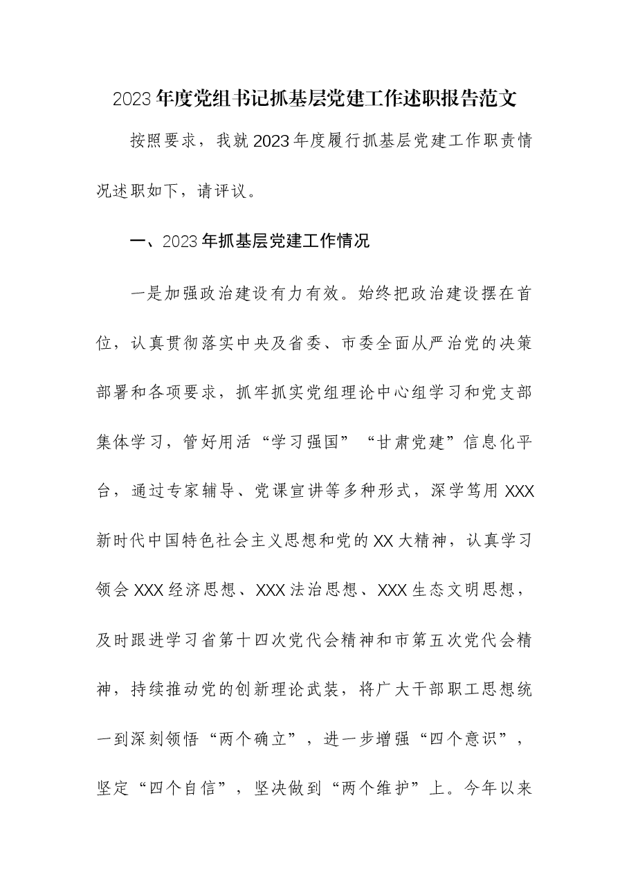 2023年度党组书记抓基层党建工作述职报告.docx，第1页预览