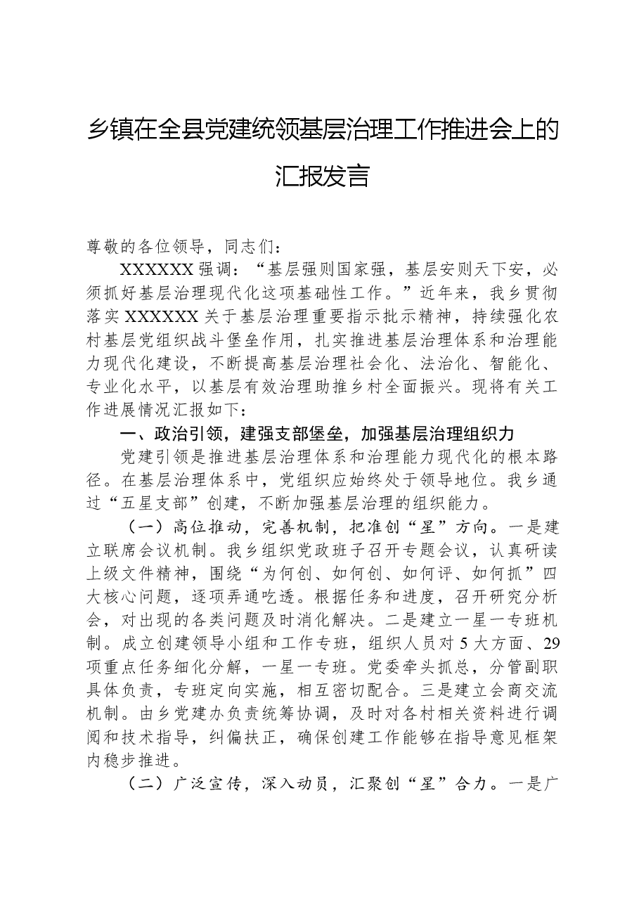 乡镇在全县党建统领基层治理工作推进会上的汇报发言.docx,第1页预览