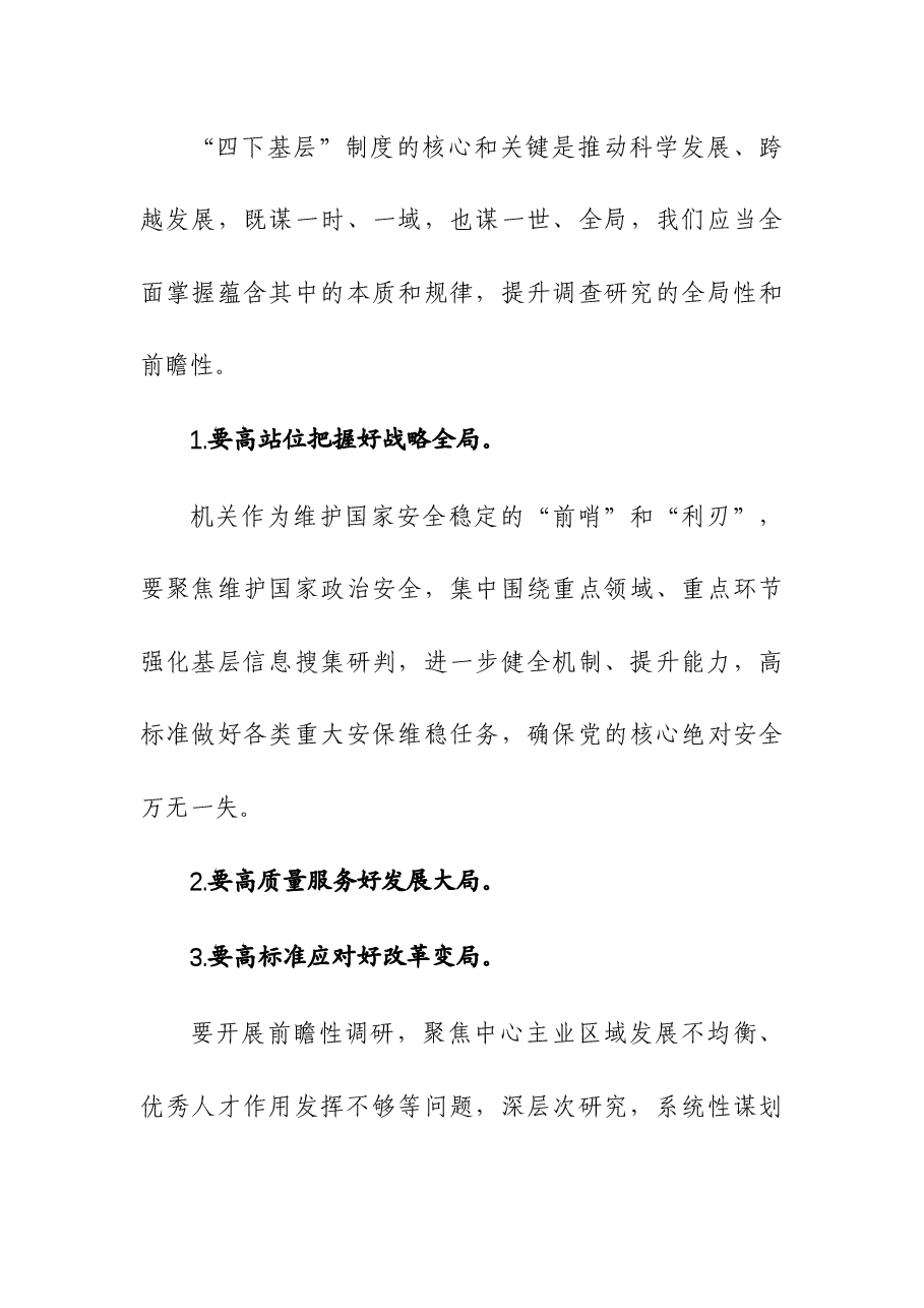 “弘扬‘四下基层’精神,笃行调查研究实践”主题研讨材料.docx,第4页预览