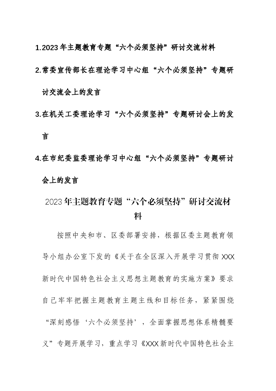(4篇)2023年主题教育专题“六个必须坚持”研讨交流材料.docx,第1页预览