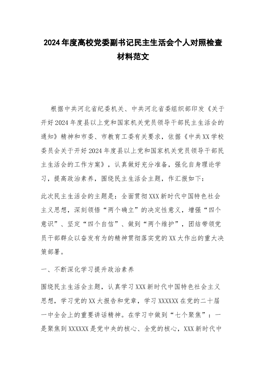2024年度高校党委副书记民主生活会个人对照检查材料.docx,第1页预览