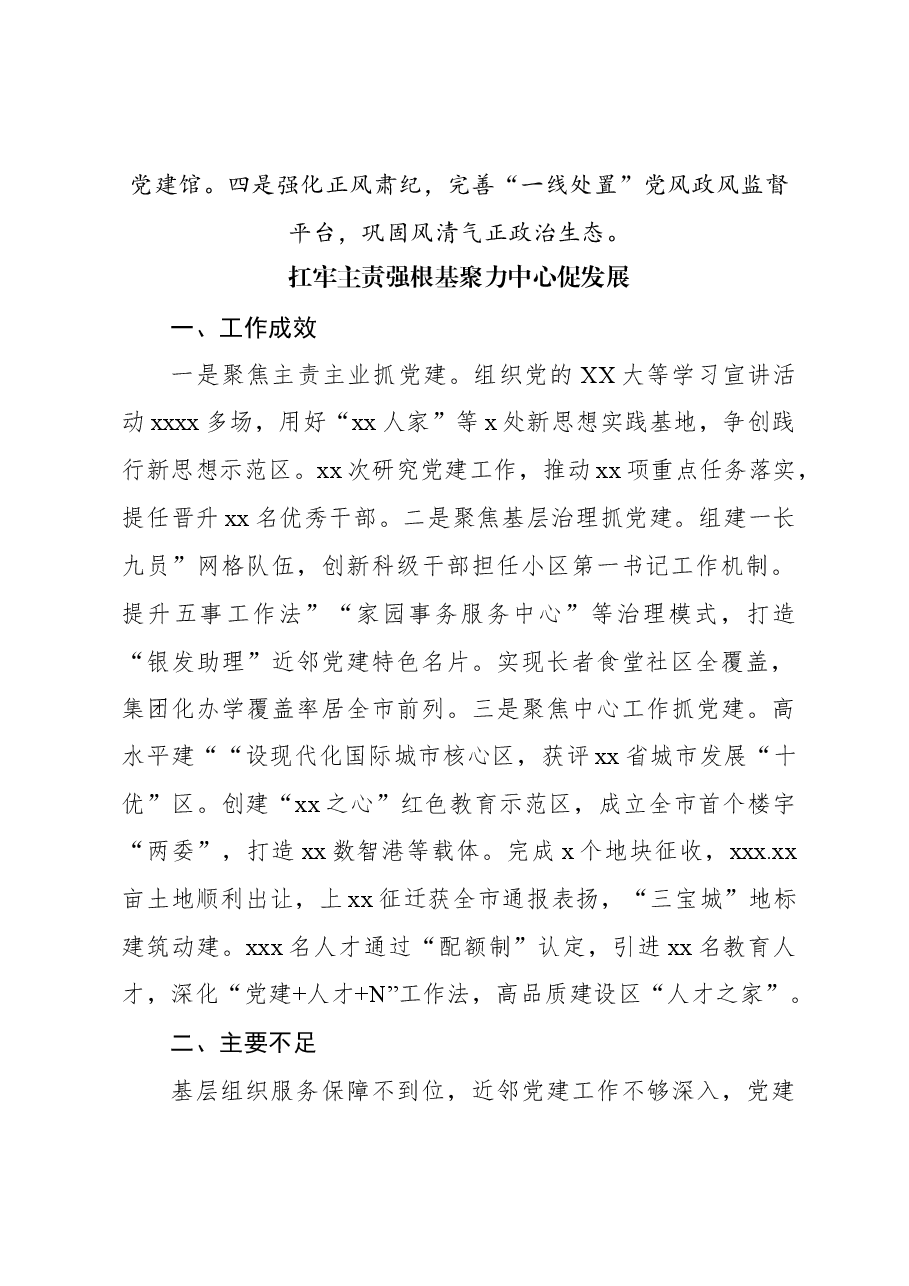 (22篇)全市党委书记抓基层党建工作述职报告.docx,第4页预览