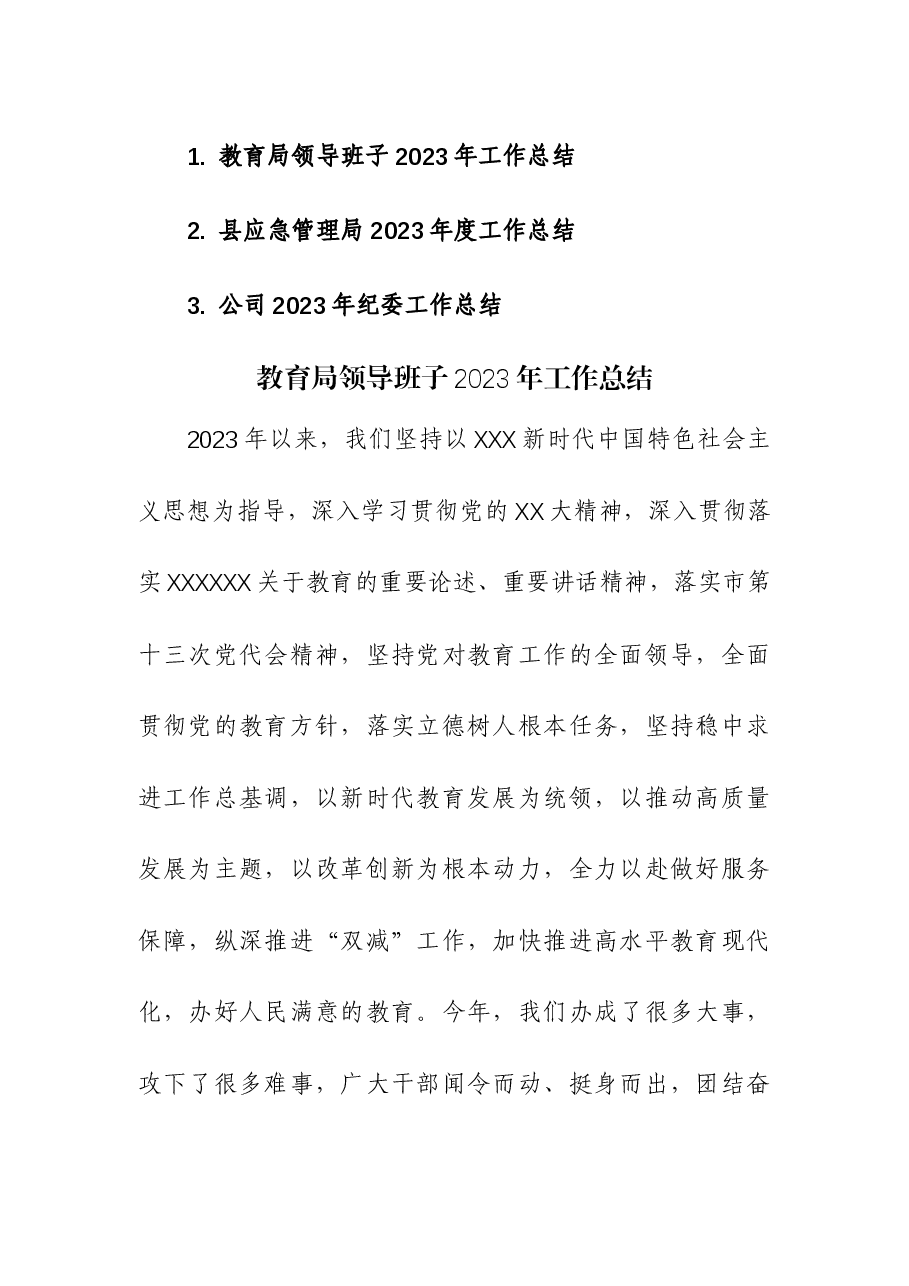 (3篇)教育局领导班子、应急管理局、公司纪委2023年工作总结.docx,第1页预览