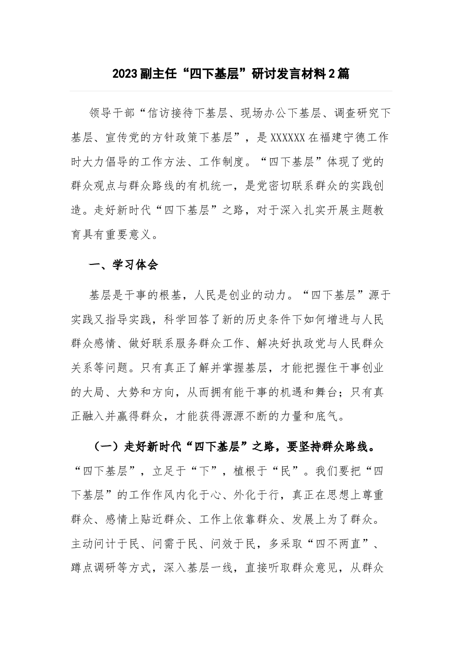 （2篇）2023副主任“四下基层”研讨发言材料.docx，第1页预览