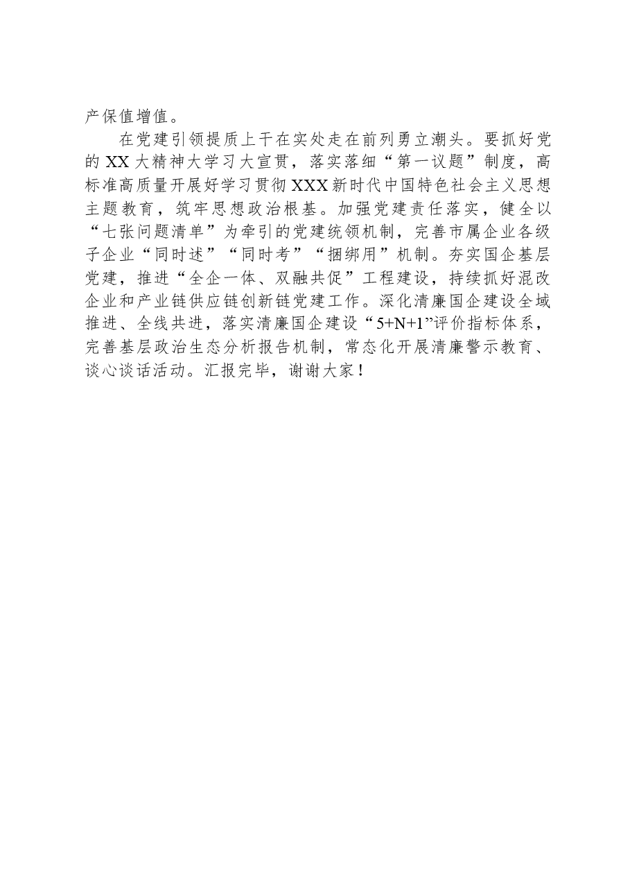 市国资委在市委主题教育调研督导会上的汇报发言.docx,第3页预览