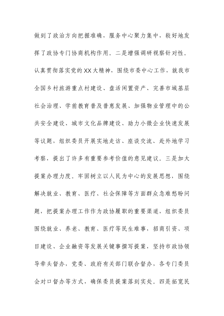 (2篇)政协主席2023年述职报告.docx,第4页预览