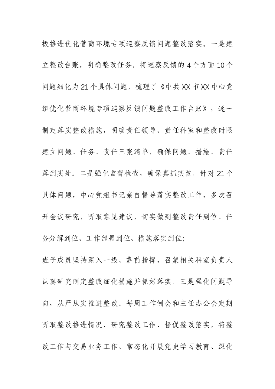 中心党组关于优化营商环境专项巡察反馈意见集中整改进展情况报告.docx,第4页预览