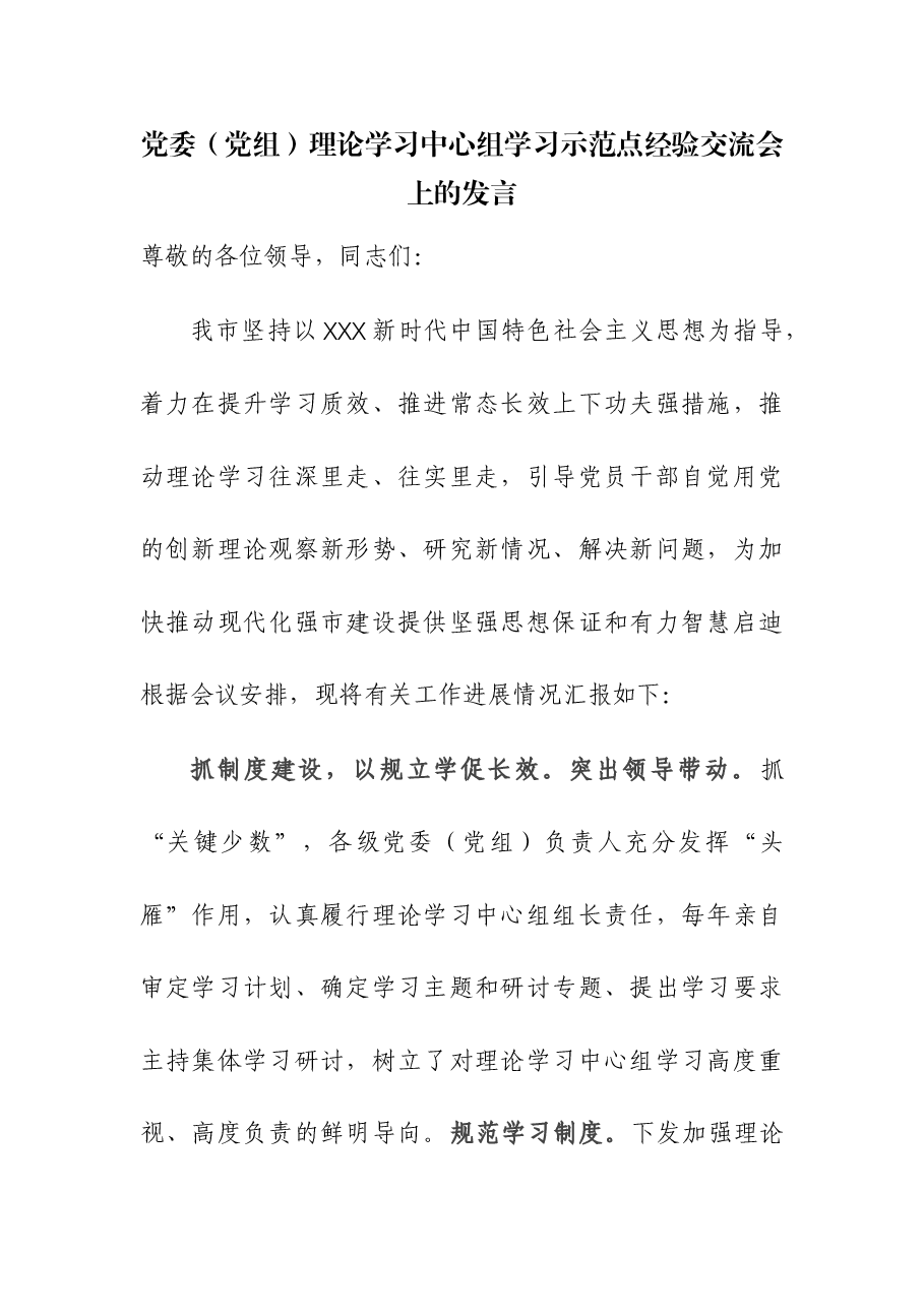 党委(党组)理论学习中心组学习示范点经验交流会上的发言.docx,第1页预览