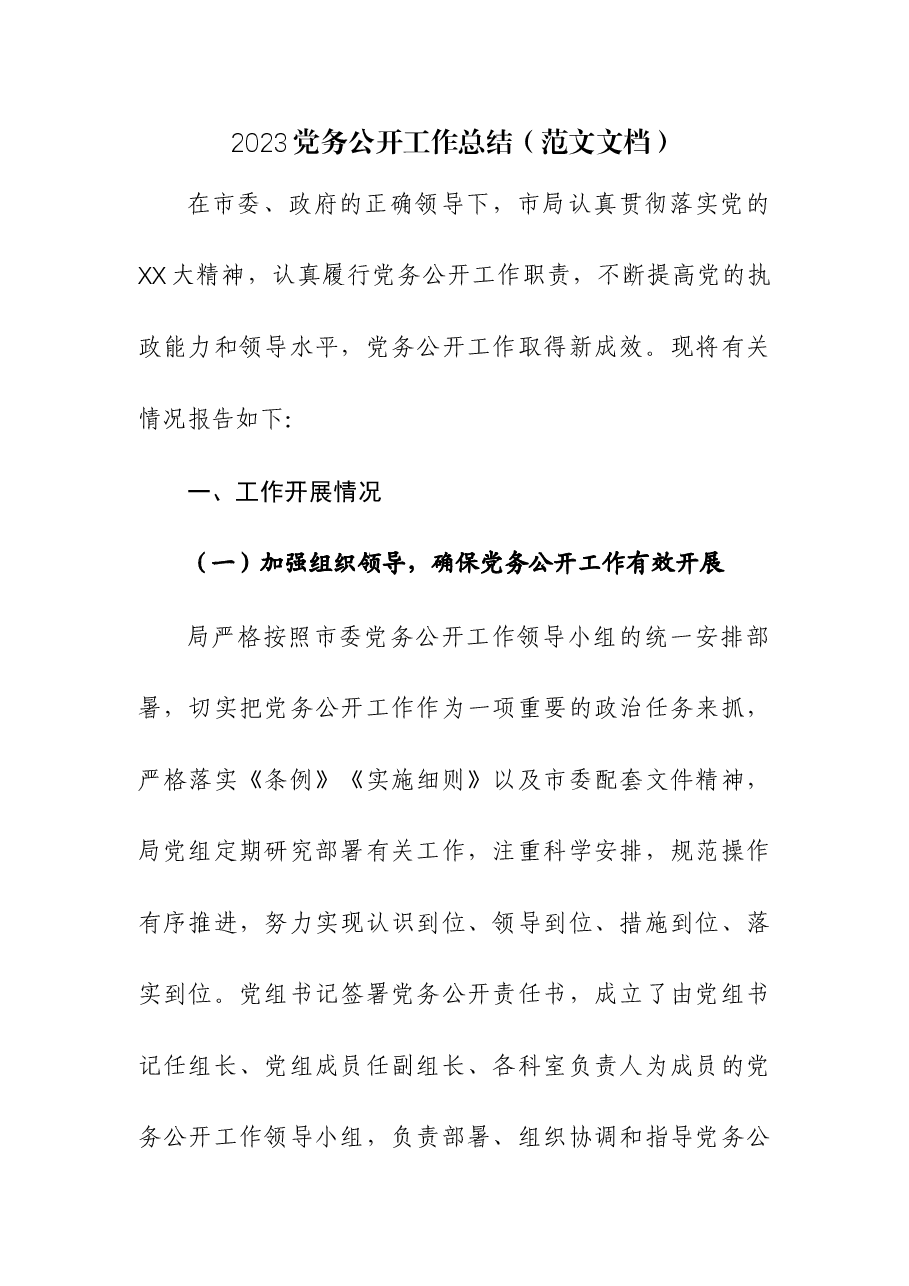 2023党务公开工作总结.docx,第1页预览