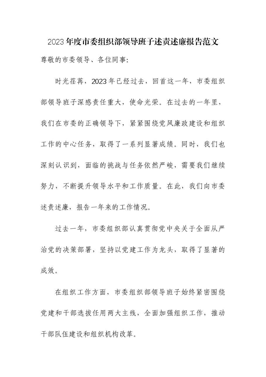 2023年度组织部领导班子述责述廉报告.docx,第1页预览