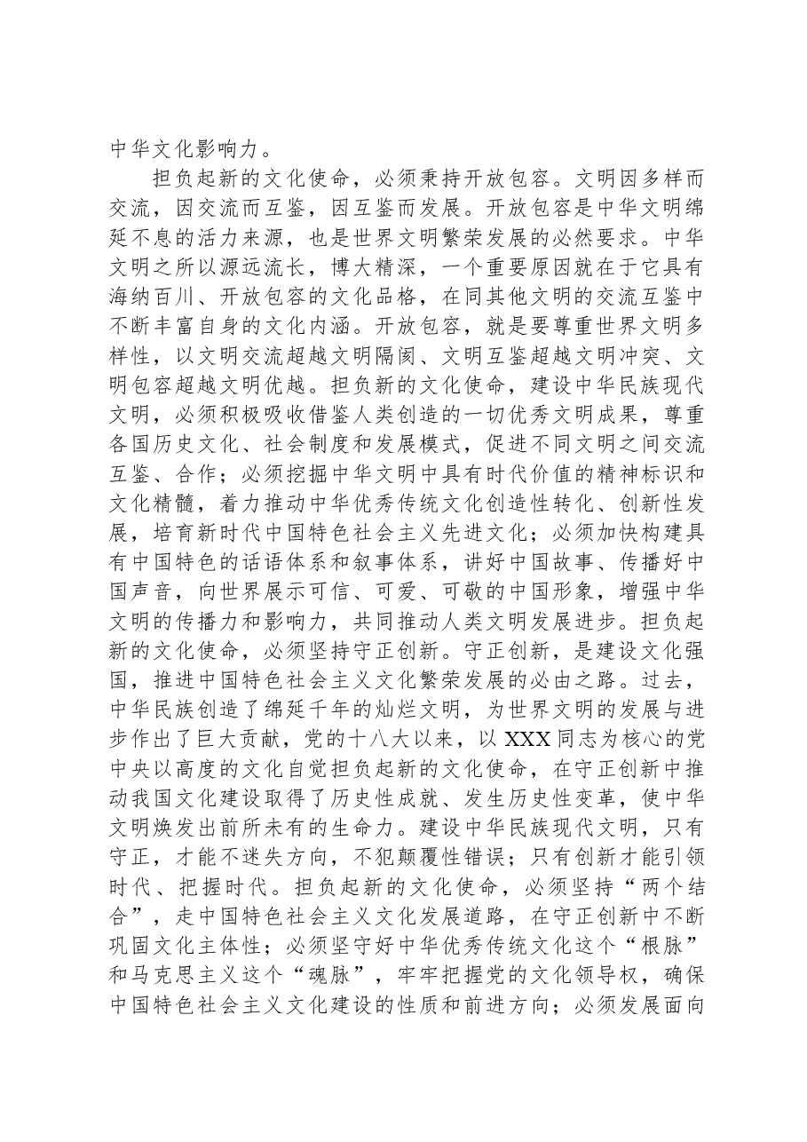 中心组发言:铸就中华文化新辉煌自觉担负新文化使命.docx,第2页预览