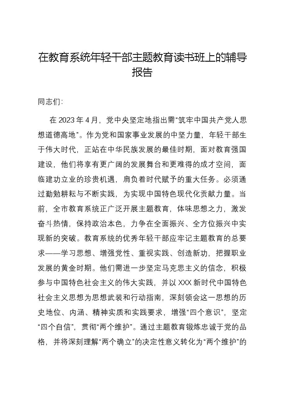 在教育系统年轻干部主题教育读书班上的辅导报告.docx,第1页预览
