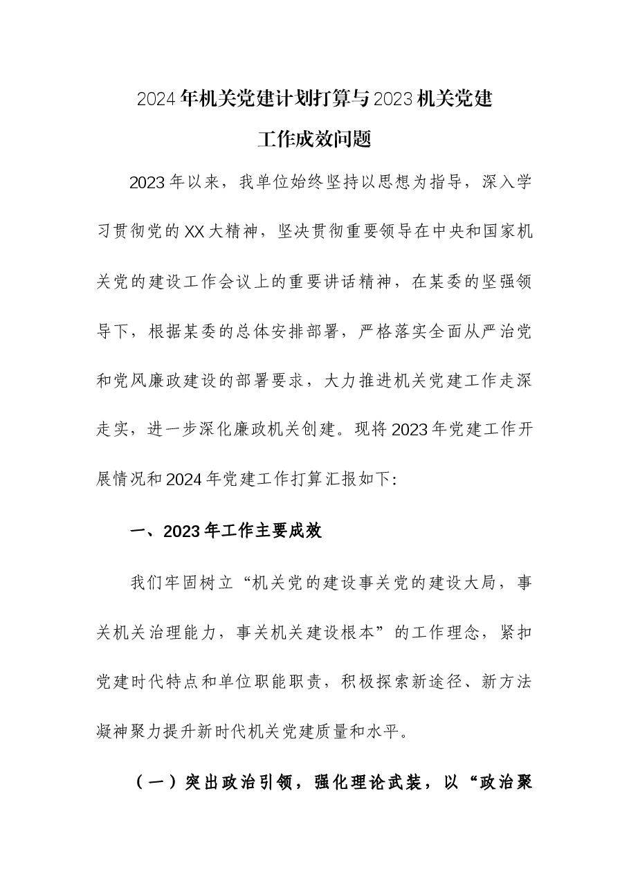 2024年机关党建计划打算与2023机关党建工作成效问题报告.docx，第1页预览