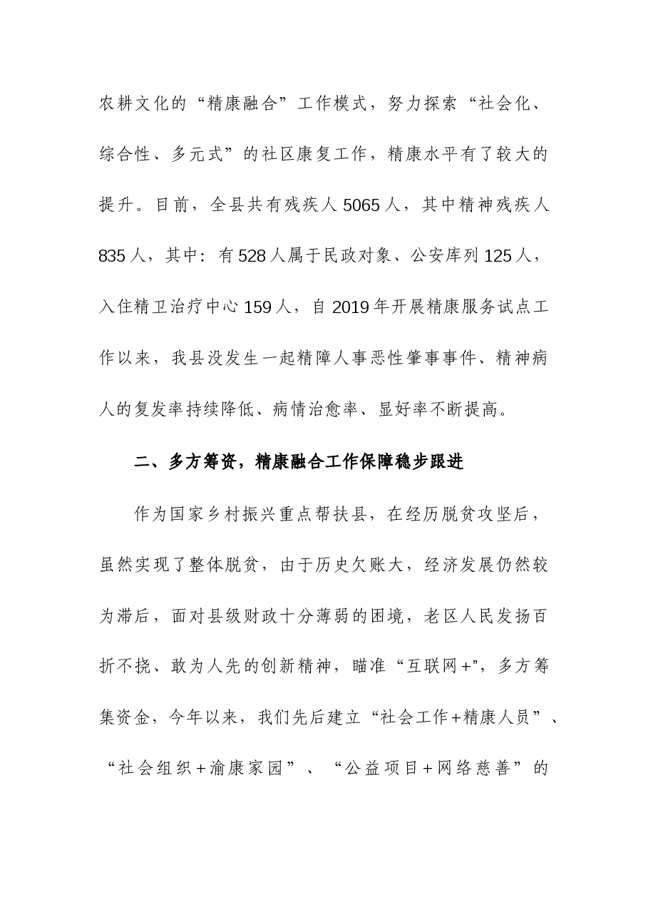 民政局长在全市精康工作推进会上的发言.docx,第2页预览