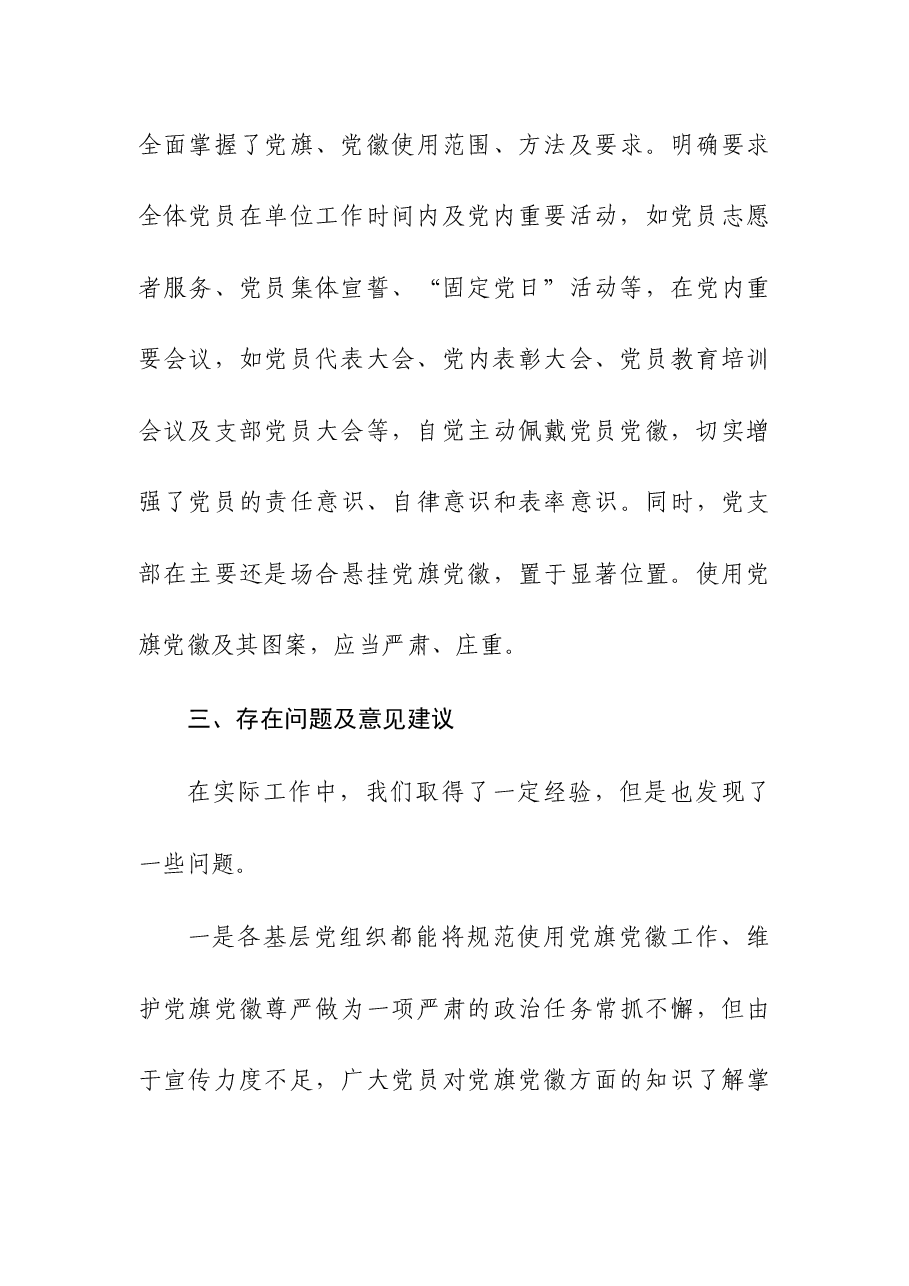 关于开展党建标识设计制作使用情况自查报告.docx，第4页预览