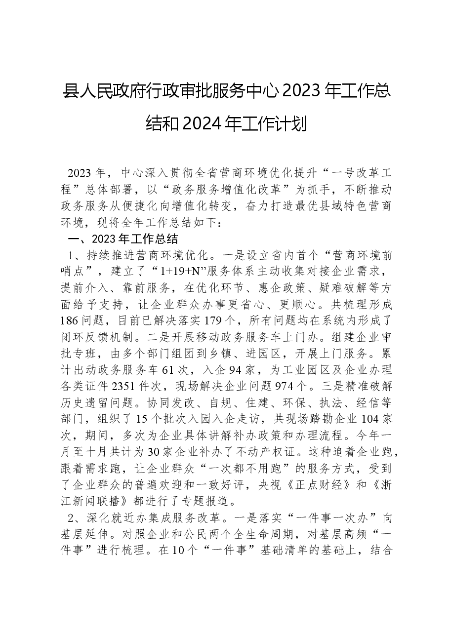 县人民政府行政审批服务中心2023年工作总结和2024年工作计划.docx,第1页预览