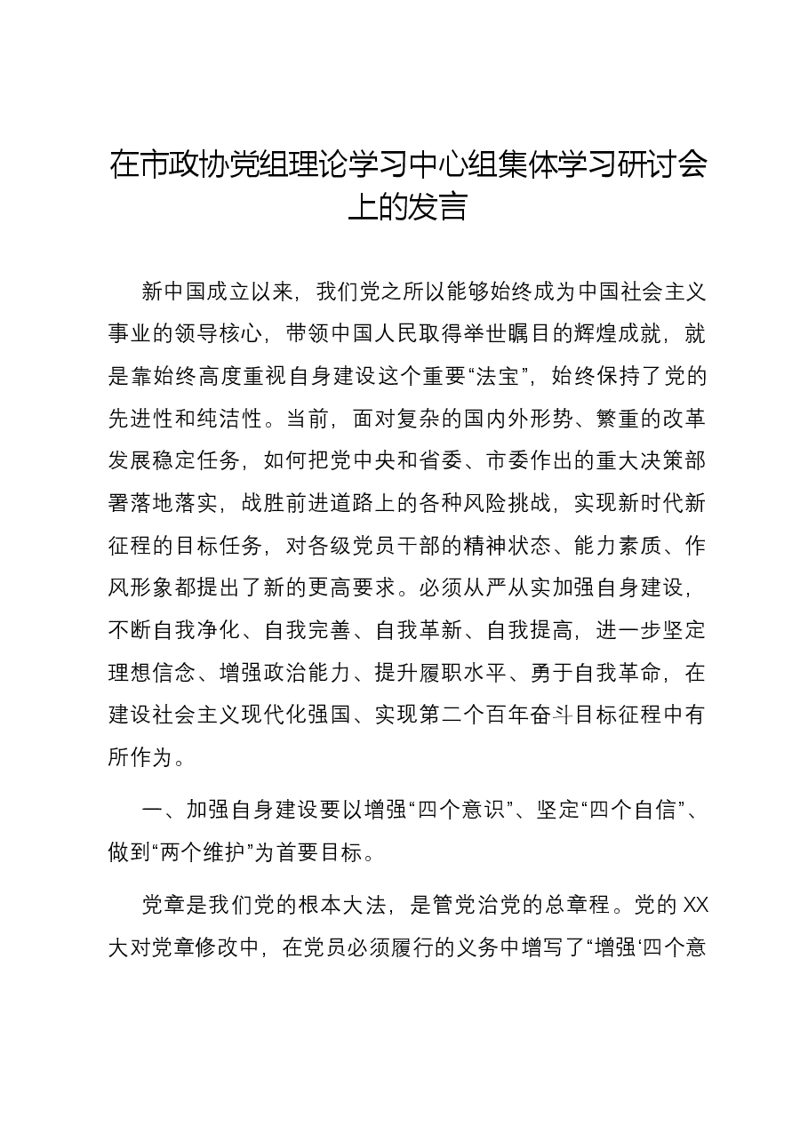 在市政协党组理论学习中心组集体学习研讨会上的发言.docx,第1页预览