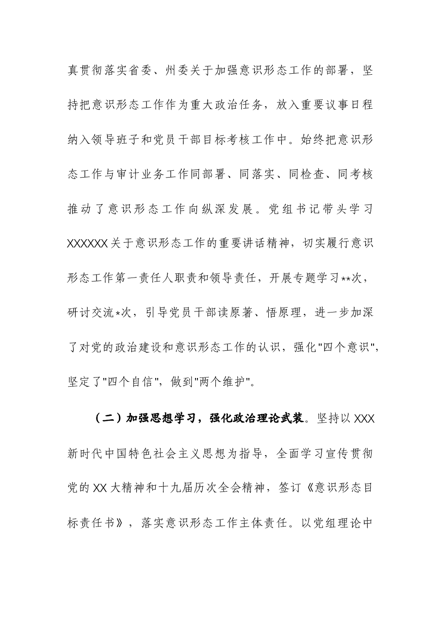 2023年度审计部门意识形态工作总结及工作计划.docx,第2页预览