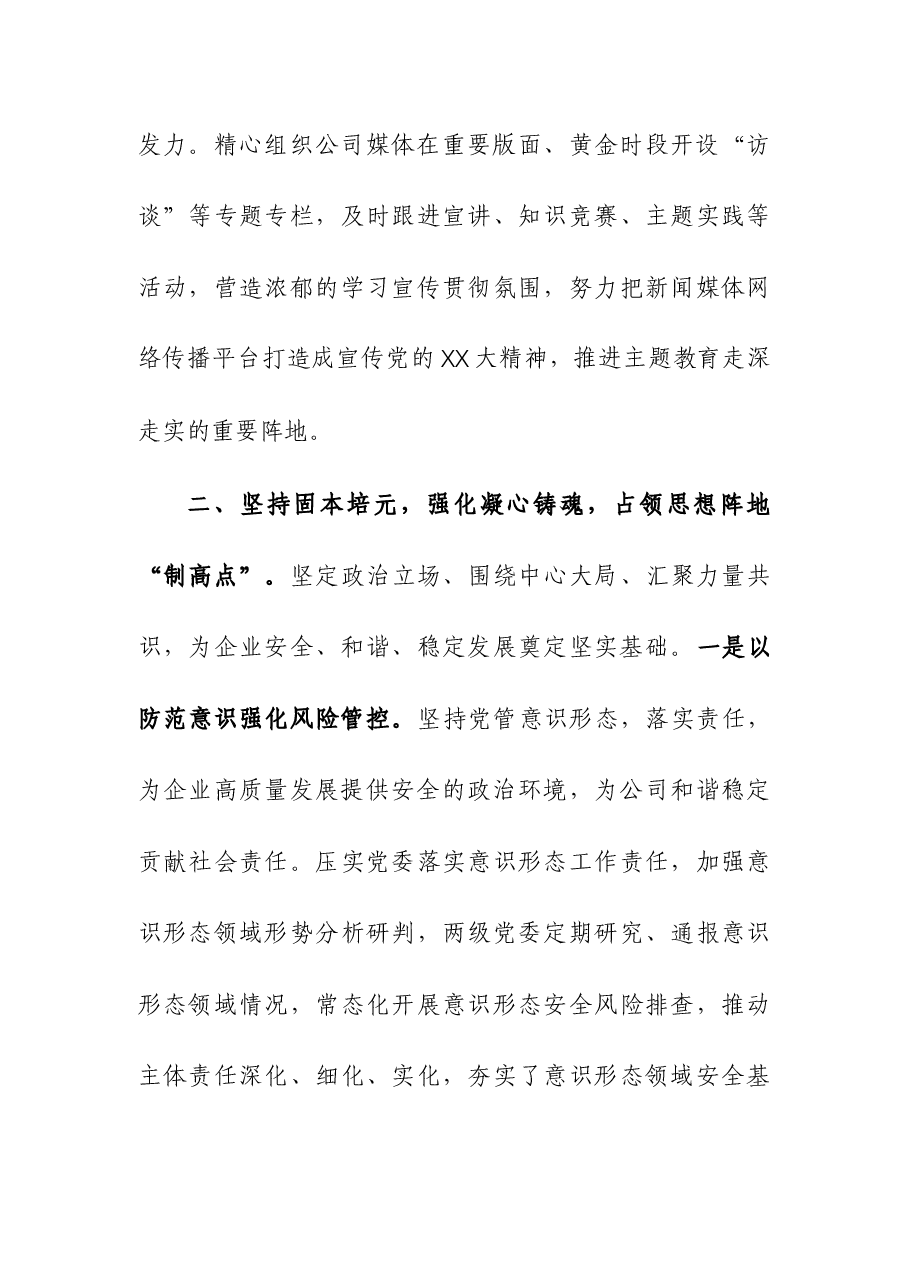 在国有企业领导干部思想政治工作座谈会上的交流发言.docx,第3页预览