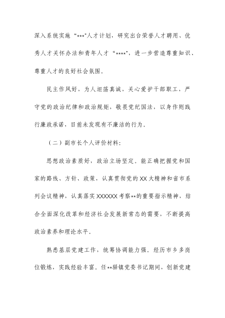 2023年领导干部个人评价材料.docx,第3页预览