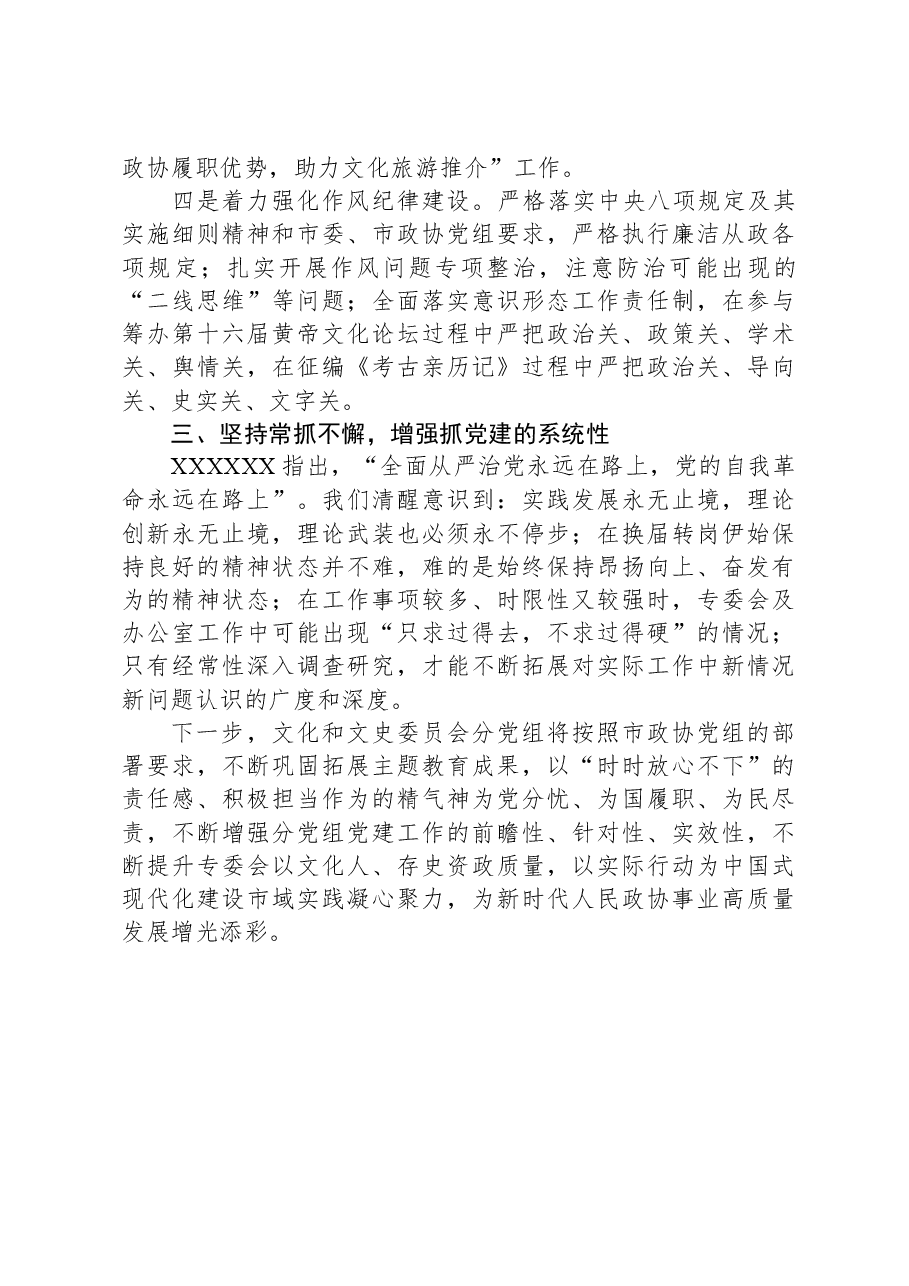专委会主任在市政协党组理论学习中心组党建专题学习研讨会上的发言.docx,第3页预览