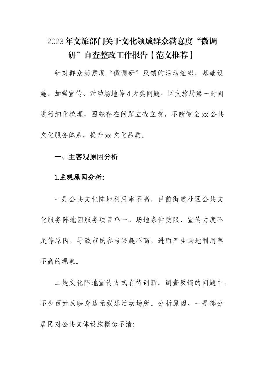 2023年文旅部门关于文化领域群众满意度“微调研”自查整改工作报告.docx,第1页预览