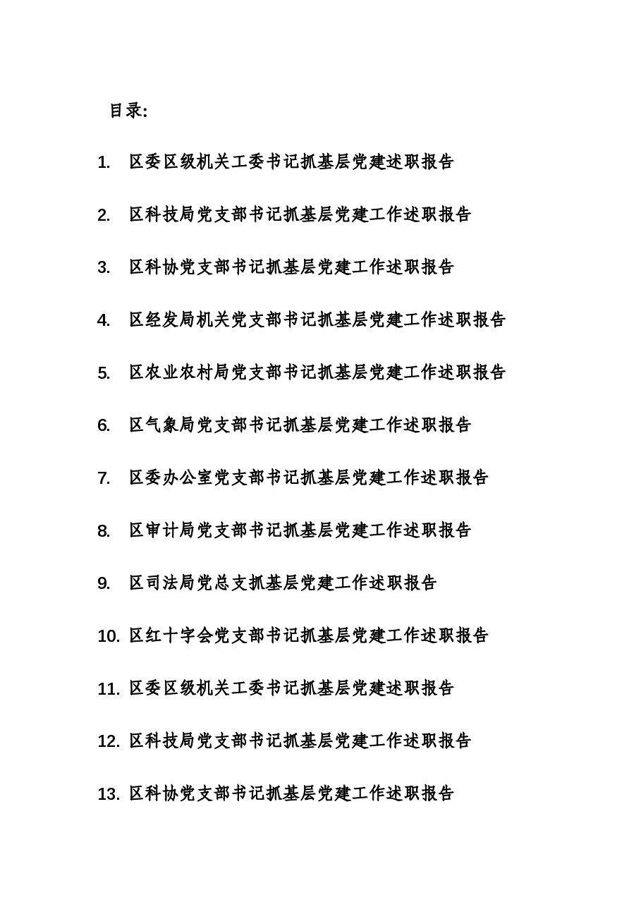 (14篇)2023年区委区级机关工委党委党支部书记抓基层党建述职报告(14个单位).docx,第1页预览