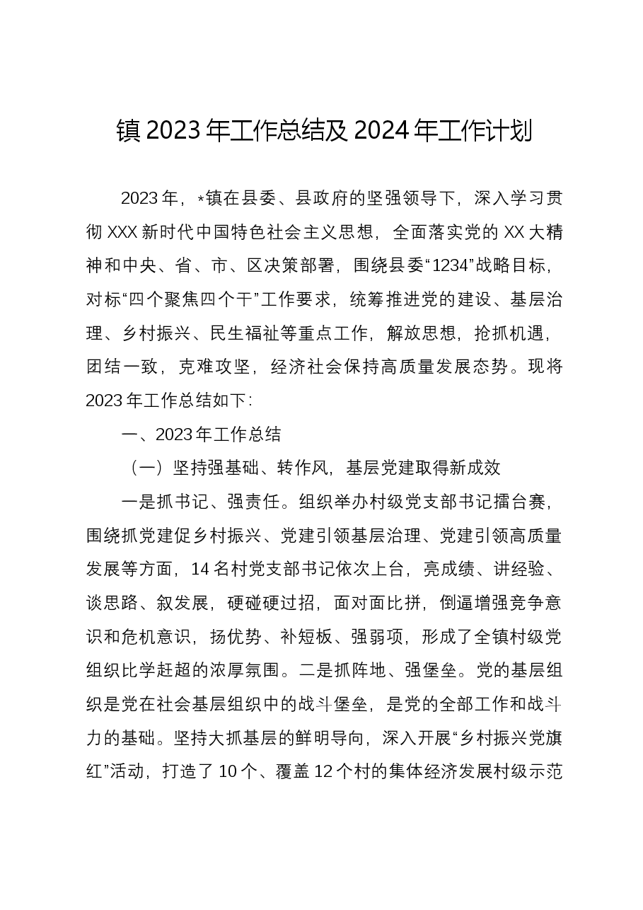 镇2023年工作总结及2024年工作计划1208.docx,第1页预览